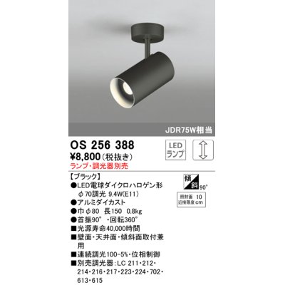 画像1: 照明器具 オーデリック　OS256388　スポットライト LED ダイクロハロゲン形12.4W 連続調光 電球色 ランプ・調光器別売