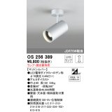 照明器具 オーデリック　OS256389　スポットライト LED ダイクロハロゲン形12.4W 連続調光 電球色 ランプ・調光器別売