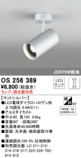 照明器具 オーデリック　OS256389　スポットライト LED ダイクロハロゲン形12.4W 連続調光 電球色 ランプ・調光器別売