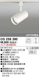 照明器具 オーデリック　OS256390　スポットライト LED ダイクロハロゲン形12.4W 連続調光 電球色 ランプ・調光器別売