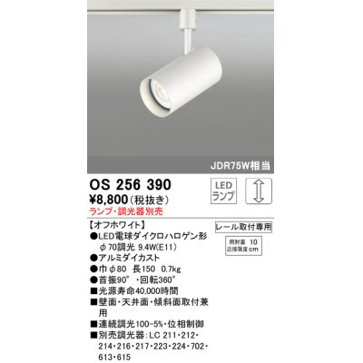 画像1: 照明器具 オーデリック　OS256390　スポットライト LED ダイクロハロゲン形12.4W 連続調光 電球色 ランプ・調光器別売