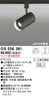 照明器具 オーデリック　OS256391　スポットライト LED ダイクロハロゲン形12.4W 連続調光 電球色 ランプ・調光器別売