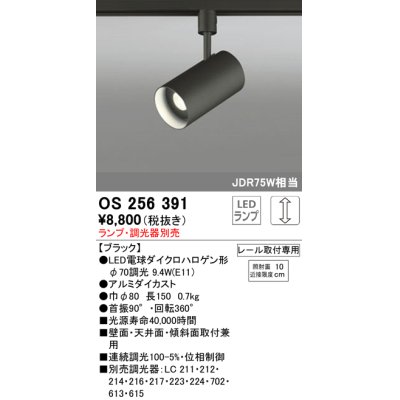 画像1: 照明器具 オーデリック　OS256391　スポットライト LED ダイクロハロゲン形12.4W 連続調光 電球色 ランプ・調光器別売