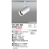 照明器具 オーデリック　OS256392　スポットライト LED ダイクロハロゲン形12.4W 連続調光 電球色 ランプ・調光器別売