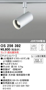 照明器具 オーデリック　OS256392　スポットライト LED ダイクロハロゲン形12.4W 連続調光 電球色 ランプ・調光器別売