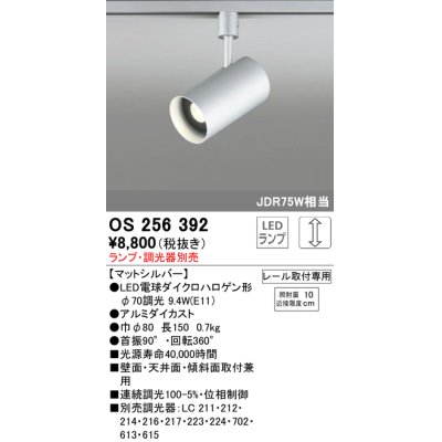 画像1: 照明器具 オーデリック　OS256392　スポットライト LED ダイクロハロゲン形12.4W 連続調光 電球色 ランプ・調光器別売