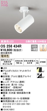 オーデリック　OS256434R　スポットライト 調光 調光器別売 LED一体型 電球色 フレンジタイプ マットホワイト