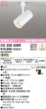 オーデリック　OS256436R　スポットライト 調光 調光器別売 LED一体型 電球色 プラグタイプ マットホワイト