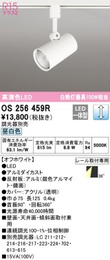 オーデリック　OS256459R　スポットライト 調光 調光器別売 LED一体型 昼白色 プラグタイプ オフホワイト