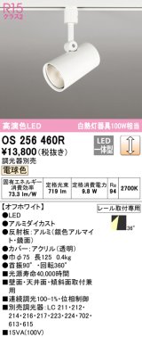 オーデリック　OS256460R　スポットライト 調光 調光器別売 LED一体型 電球色 プラグタイプ オフホワイト