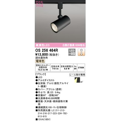 画像1: 【数量限定特価】オーデリック　OS256464R　スポットライト 調光 調光器別売 LED一体型 電球色 プラグタイプ ブラック ￡