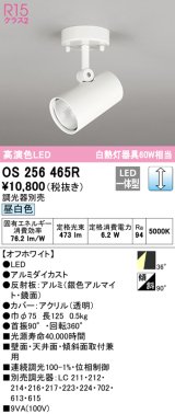 オーデリック　OS256465R　スポットライト 調光 調光器別売 LED一体型 昼白色 フレンジタイプ オフホワイト