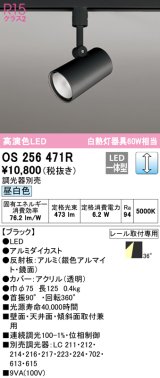 オーデリック　OS256471R　スポットライト 調光 調光器別売 LED一体型 昼白色 プラグタイプ ブラック