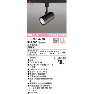 画像1: 【数量限定特価】オーデリック　OS256472R　スポットライト 調光 調光器別売 LED一体型 電球色 プラグタイプ ブラック ￡