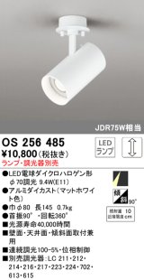 オーデリック　OS256485　スポットライト LED 連続調光 フレンジタイプ ランプ別売 調光器別売 ホワイト