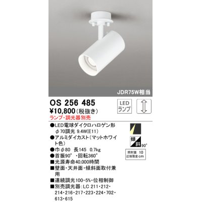 画像1: オーデリック　OS256485　スポットライト LED 連続調光 フレンジタイプ ランプ別売 調光器別売 ホワイト