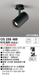 オーデリック　OS256486　スポットライト LED 連続調光 フレンジタイプ ランプ別売 調光器別売 ブラック