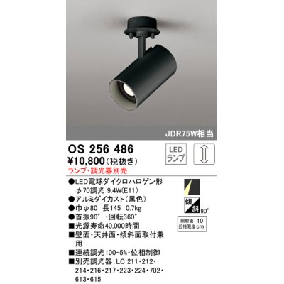 画像1: オーデリック　OS256486　スポットライト LED 連続調光 フレンジタイプ ランプ別売 調光器別売 ブラック