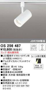 オーデリック　OS256487　スポットライト LED 連続調光 プラグタイプ ランプ別売 調光器別売 ホワイト