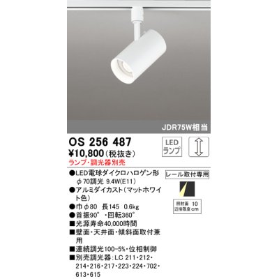 画像1: オーデリック　OS256487　スポットライト LED 連続調光 プラグタイプ ランプ別売 調光器別売 ホワイト