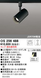 オーデリック　OS256488　スポットライト LED 連続調光 プラグタイプ ランプ別売 調光器別売 ブラック