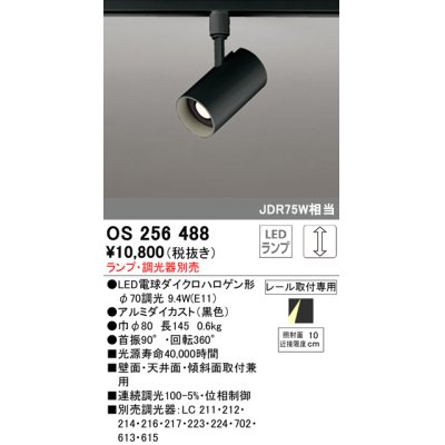 画像1: オーデリック　OS256488　スポットライト LED 連続調光 プラグタイプ ランプ別売 調光器別売 ブラック