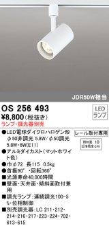 オーデリック　OS256493　スポットライト LED 連続調光 プラグタイプ ランプ別売 調光器別売 ホワイト