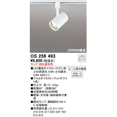 画像1: オーデリック　OS256493　スポットライト LED 連続調光 プラグタイプ ランプ別売 調光器別売 ホワイト