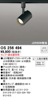 オーデリック　OS256494　スポットライト LED 連続調光 プラグタイプ ランプ別売 調光器別売 ブラック