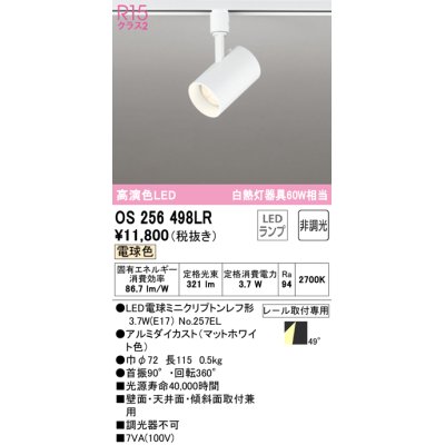 画像1: 【数量限定特価】オーデリック　OS256498LR(ランプ別梱)　スポットライト 非調光 LEDランプ 電球色 プラグタイプ マットホワイト ￡