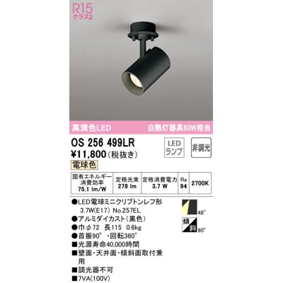 画像1: オーデリック　OS256499LR(ランプ別梱)　スポットライト 非調光 LEDランプ 電球色 フレンジタイプ ブラック