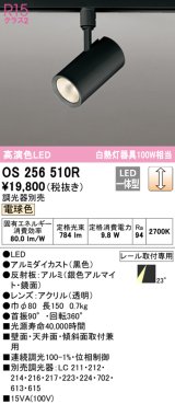 オーデリック　OS256510R　スポットライト 調光 調光器別売 LED一体型 電球色 プラグタイプ ブラック