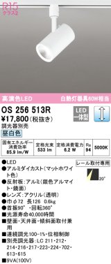 オーデリック　OS256513R　スポットライト 調光 調光器別売 LED一体型 昼白色 プラグタイプ マットホワイト