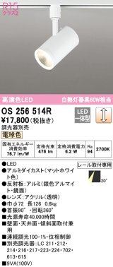 オーデリック　OS256514R　スポットライト 調光 調光器別売 LED一体型 電球色 プラグタイプ マットホワイト