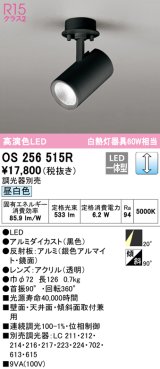 オーデリック　OS256515R　スポットライト 調光 調光器別売 LED一体型 昼白色 フレンジタイプ ブラック