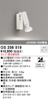 オーデリック　OS256519　スポットライト LED フレンジタイプ 連続調光 ランプ・調光器別売 オフホワイト