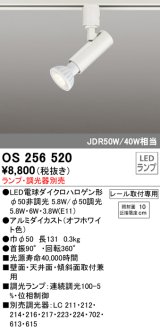 オーデリック　OS256520　スポットライト LED プラグタイプ 連続調光 ランプ・調光器別売 レール取付専用 オフホワイト