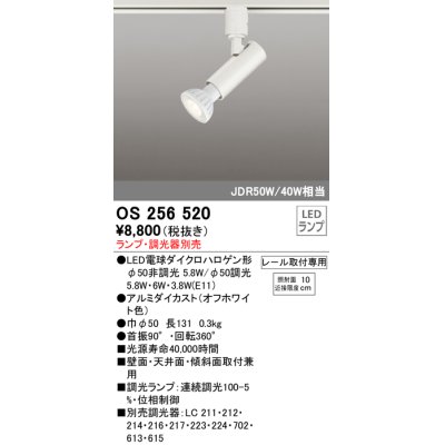 画像1: オーデリック　OS256520　スポットライト LED プラグタイプ 連続調光 ランプ・調光器別売 レール取付専用 オフホワイト