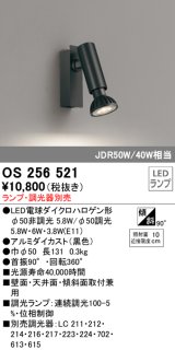 オーデリック　OS256521　スポットライト LED フレンジタイプ 連続調光 ランプ・調光器別売 ブラック