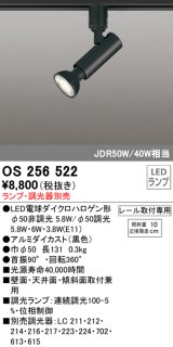 オーデリック　OS256522　スポットライト LED プラグタイプ 連続調光 ランプ・調光器別売 レール取付専用 ブラック