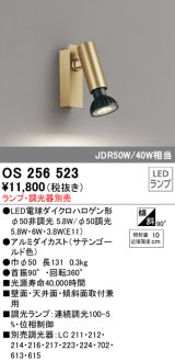 オーデリック　OS256523　スポットライト LED フレンジタイプ 連続調光 ランプ・調光器別売 サテンゴールド