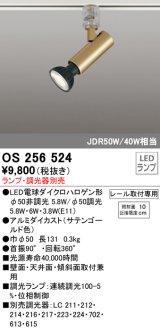 オーデリック　OS256524　スポットライト LED プラグタイプ 連続調光 ランプ・調光器別売 レール取付専用 サテンゴールド