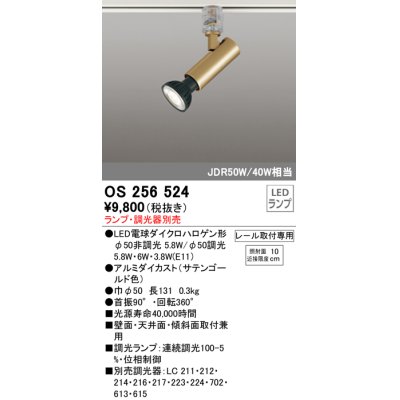 画像1: オーデリック　OS256524　スポットライト LED プラグタイプ 連続調光 ランプ・調光器別売 レール取付専用 サテンゴールド