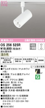 オーデリック　OS256525R　スポットライト 調光 調光器別売 LED一体型 温白色 プラグタイプ マットホワイト