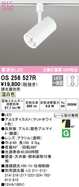 オーデリック　OS256527R　スポットライト 調光 調光器別売 LED一体型 温白色 プラグタイプ マットホワイト