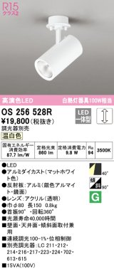 オーデリック　OS256528R　スポットライト 調光 調光器別売 LED一体型 温白色 フレンジタイプ マットホワイト