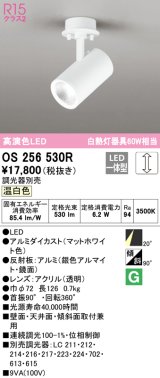 オーデリック　OS256530R　スポットライト 調光 調光器別売 LED一体型 温白色 フレンジタイプ マットホワイト