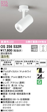 オーデリック　OS256532R　スポットライト 調光 調光器別売 LED一体型 温白色 フレンジタイプ マットホワイト