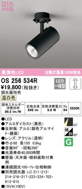 オーデリック　OS256534R　スポットライト 調光 調光器別売 LED一体型 温白色 フレンジタイプ ブラック