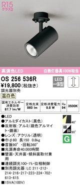 オーデリック　OS256536R　スポットライト 調光 調光器別売 LED一体型 温白色 フレンジタイプ ブラック